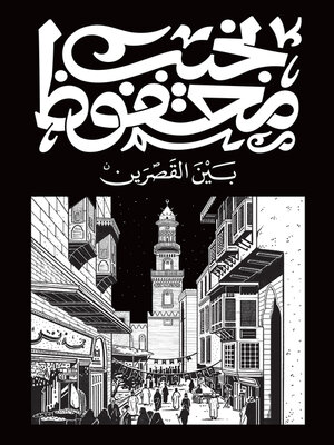 cover image of بين القصرين